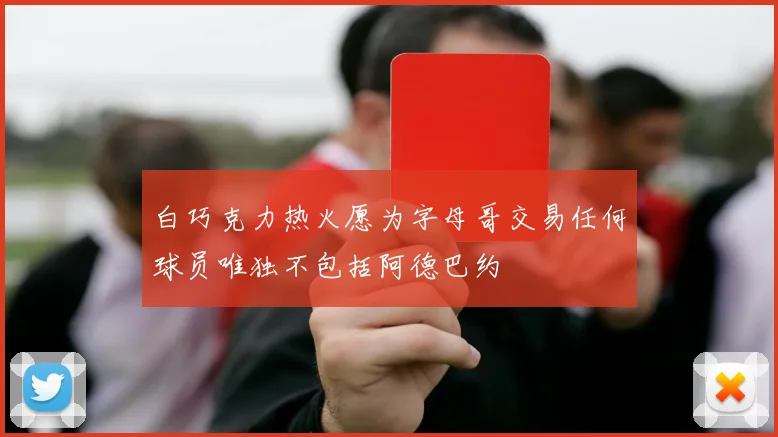 白巧克力热火愿为字母哥交易任何球员唯独不包括阿德巴约