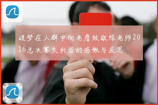 追梦在人群中向老詹致敬绿老师2016总决赛失利后的感慨与反思