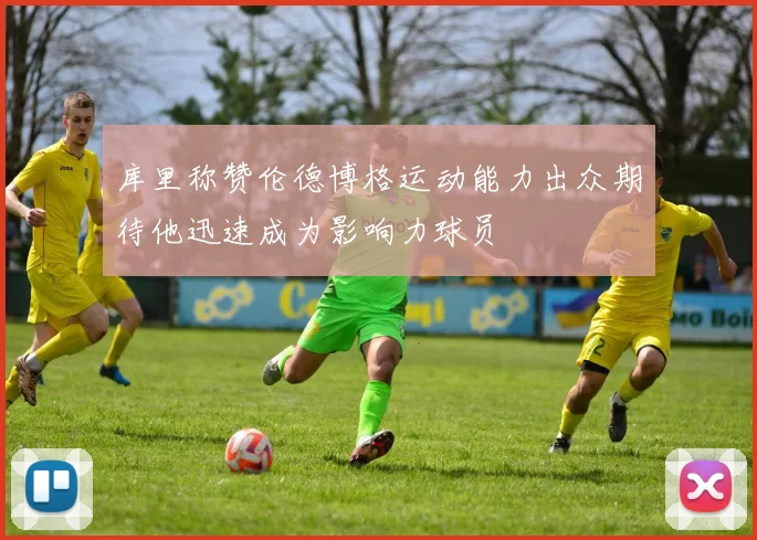 库里称赞伦德博格运动能力出众期待他迅速成为影响力球员